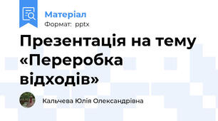 Презентація на тему «Переробка відходів»