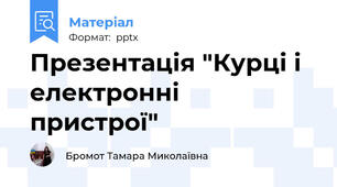 Презентація "Курці і електронні  пристрої"