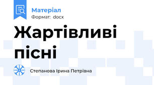 Жартівливі пісні