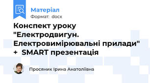 Конспект уроку "Електродвигун. Електровимірювальні прилади" +  SMART презентація