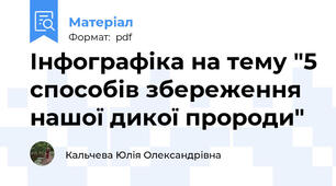 Інфографіка на тему "5 способів збереження нашої дикої пророди"