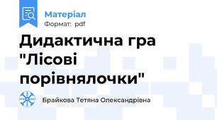 Дидактична гра "Лісові порівнялочки"