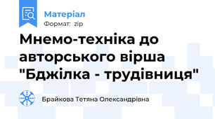 Мнемо-техніка до авторського вірша "Бджілка - трудівниця"