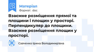 Взаємне розміщення прямої та площини і площин у просторі. Перпендикуляр до площини. Взаємне розміщення площин у просторі.