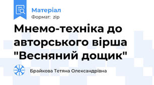 Мнемо-техніка до авторського вірша "Весняний дощик"