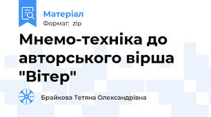 Мнемо-техніка до авторського вірша "Вітер"
