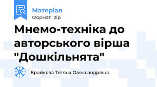 Мнемо-техніка до авторського вірша "Дошкільнята"