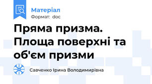 Пряма призма. Площа поверхні та об'єм призми