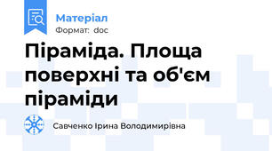 Піраміда. Площа поверхні та об'єм піраміди