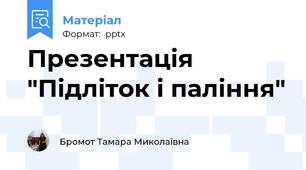 Презентація "Підліток і паління"