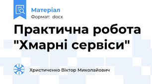 Практична робота "Хмарні сервіси"