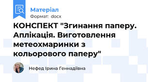 КОНСПЕКТ "Згинання паперу. Аплікація. Виготовлення метеохмаринки з кольорового паперу"