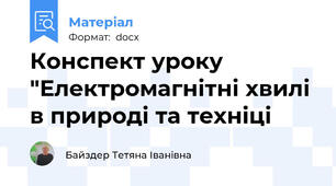 Конспект уроку "Електромагнітні хвилі в природі та техніці