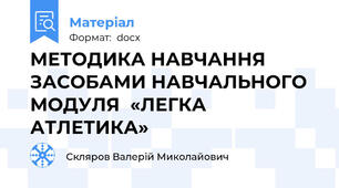 МЕТОДИКА НАВЧАННЯ ЗАСОБАМИ НАВЧАЛЬНОГО МОДУЛЯ  «ЛЕГКА  АТЛЕТИКА»