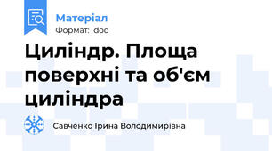 Циліндр. Площа поверхні та об'єм циліндра
