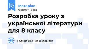 Розробка уроку з української літератури для 8 класу