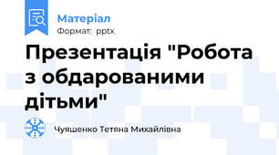Презентація "Робота з обдарованими дітьми"