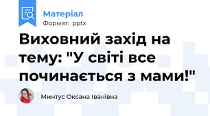 Виховний захід на тему: "У світі все починається з мами!"