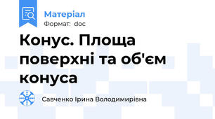 Конус. Площа поверхні та об'єм конуса