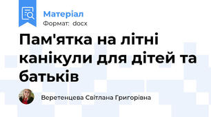 Пам'ятка на літні канікули для дітей та батьків