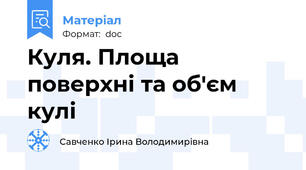 Куля. Площа поверхні та об'єм кулі