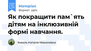 Як покращити пам`ять дітям на інклюзивній формі навчання.