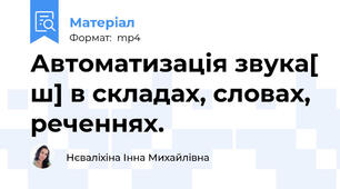 Автоматизація звука[ ш] в складах, словах, реченнях.