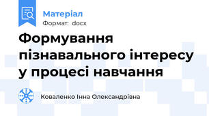 Формування пізнавального інтересу у процесі навчання
