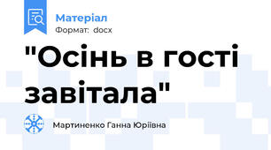 "Осінь в гості завітала"