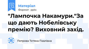 "Лампочка Накамури."За що дають Нобелівську премію? Виховний захід.