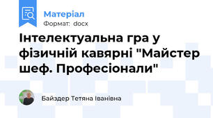 Інтелектуальна гра у фізичній кавярні "Майстер шеф. Професіонали"