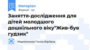 Заняття-дослідження для дітей молодшого дошкільного віку"Жив-був гудзик"