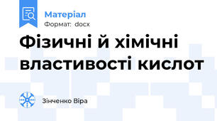 Фізичні й хімічні властивості кислот