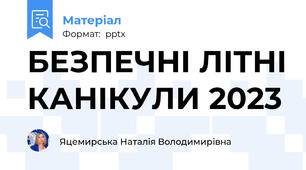 БЕЗПЕЧНІ ЛІТНІ КАНІКУЛИ 2023