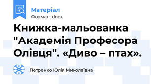 Книжка-мальованка "Академія Професора Олівця". «Диво – птах».