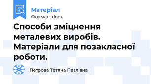 Способи зміцнення металевих виробів. Матеріали для позакласної роботи.