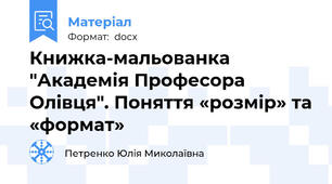 Книжка-мальованка "Академія Професора Олівця". Поняття «розмір» та «формат»