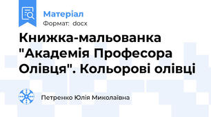 Книжка-мальованка "Академія Професора Олівця". Кольорові олівці