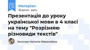 Презентація до уроку української мови в 4 класі на тему "Розрізняю різновиди текстів"