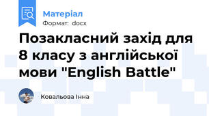 Позакласний захід для 8 класу з англійської мови "English Battle"