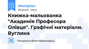 Книжка-мальованка "Академія Професора Олівця". Графічні матеріали. Вуглина