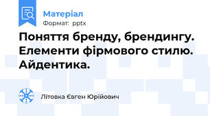 Поняття бренду, брендингу. Елементи фірмового стилю. Айдентика.