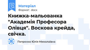 Книжка-мальованка "Академія Професора Олівця". Воскова крейда, свічка.