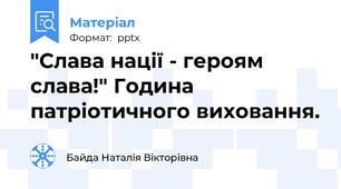 "Слава нації - героям слава!" Година патріотичного виховання.