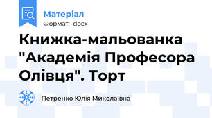 Книжка-мальованка "Академія Професора Олівця". Торт