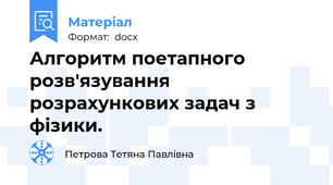 Алгоритм поетапного розв'язування розрахункових задач з фізики.