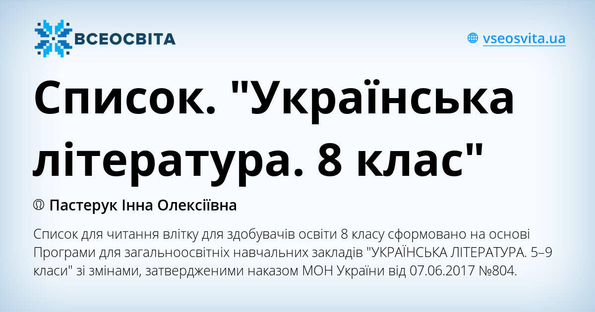 Список. "Українська література. 8 клас" | Інші методичні матеріали ...