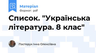 Список. "Українська література. 8 клас"