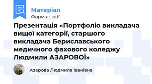 Презентація «Портфоліо викладача вищої категорії, старшого викладача Бериславського медичного фахового коледжу Людмили АЗАРОВОЇ»
