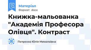 Книжка-мальованка "Академія Професора Олівця". Контраст